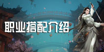 剑侠世界手游职业搭配 什么职业门派厉害