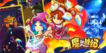 《魔灵战纪》27日开启公测 开启冒险新纪元