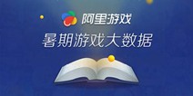 阿里游戏暑期游戏大数据：暑期新游633款，Supercell成人气之王
