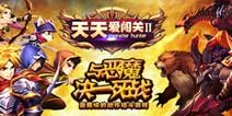 延续经典RPG精彩 《天天爱闯关2》震撼上线