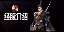 剑侠世界手游武当经脉推荐 武当经脉怎么加