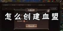 轩辕传奇手游怎么建立血盟 创建血盟需要什么条件