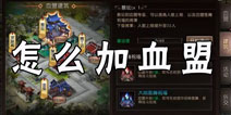 轩辕传奇手游怎么加入血盟 加入血盟需要什么条件