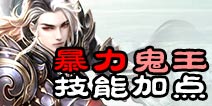 诛仙手游暴力鬼王技能加点