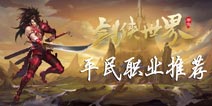 剑侠世界手游平民职业选择 平民玩家玩什么职业好