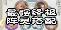 诛仙手游最强阵灵搭配 诛仙手游终极阵灵搭配