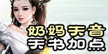 诛仙手游天音天书加点