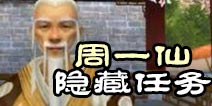 诛仙手游周一仙隐藏任务攻略 青天神算一卦十文任务