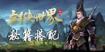 剑侠世界手游秘籍搭配 职业秘籍选择推荐攻略