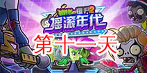 植物大战僵尸2摇滚年代第十一关 第十一天关卡攻略
