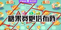 保卫萝卜3赏金赛炮塔布局 赏金赛高分攻略