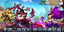 《小小空城计》手游10月中旬二测来袭 魏国武将曝光