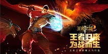 《王者之剑2》9月28日iOS上线 极致3D动作游戏