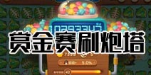 保卫萝卜3赏金赛怎么刷炮塔 赏金赛免费刷炮塔技巧