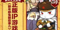 军事策略手游《那兔之大国梦》 今日iOS不删档公测 