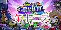 植物大战僵尸2摇滚年代第十二关 第十二天关卡攻略 