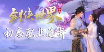 剑侠世界手游初恋职业选择 初恋选什么职业好