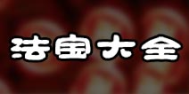 诛仙手游法宝隐藏任务大全 法宝怎么获得