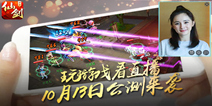《仙剑奇侠传3D回合》10.13公测 全新玩法来袭