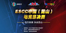 ESCC中国(昆山)电竞总决赛全面开战!