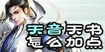 诛仙手游青云天书加点