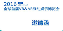 2016全球首届VR&AR互动娱乐博览会将于10月正式开幕