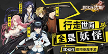 异次元战姬今日苹果商店上架 3D都市驱魔手游