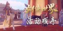 剑侠世界手游活动顺序 活动都做完了可以干什么