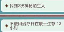 辐射避难所不用针在废土上生存任务完成攻略