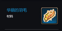 无尽远征华丽的羽毛怎么得 华丽的羽毛有什么用