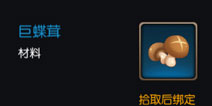 无尽远征巨蝶茸怎么得 巨蝶茸有什么用