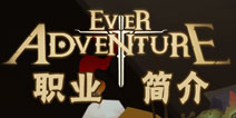 无尽远征五大角色简介 角色特色职业定位介绍