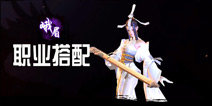 剑侠世界手游峨眉职业搭配 峨眉初恋选择什么职业