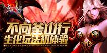 中世纪魔幻手游《女王号令》 生化玩法上线