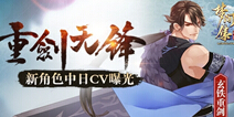 《梦间集》玄铁重剑中日CV揭晓 顶级声优完美献声