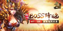 《皇图》新版地图上线 极地BOSS降临