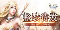 《女王号令》特色酒馆曝光 酒馆玩法介绍