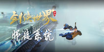 剑侠世界手游师徒任务系统 师徒关系怎么解除 