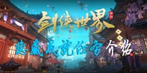 剑侠世界手游隐藏成就介绍 隐藏任务地点攻略详解