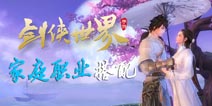 剑侠世界手游家庭职业搭配 家庭组合系统介绍
