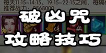 <font color='#FF0000'>诛仙手游破凶咒攻略 诛仙手游破凶咒怎么做</font>