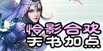诛仙手游合欢天书加点