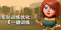 部落冲突十月更新预告1：军队训练优化&一键训练