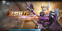 魔幻RPG手游《寒刀》 勇者降诞 