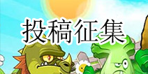 《植物大战僵尸2》关卡攻略玩家投稿征集 秀出自己的玩法