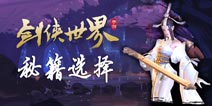 剑侠世界手游秘籍选择 职业秘籍搭配选什么好