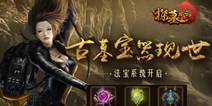 宫探险国战手游《探墓风云》 全新玩法法宝系统