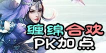 诛仙手游缠绵流合欢PK加点