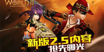 《世界2》2.5新版本前瞻 谍照内容抢先曝光