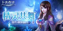 《上古奇迹》宝石迷塔副本介绍 绝伦花式登高